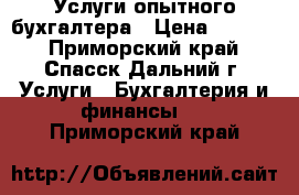 Услуги опытного бухгалтера › Цена ­ 8 000 - Приморский край, Спасск-Дальний г. Услуги » Бухгалтерия и финансы   . Приморский край